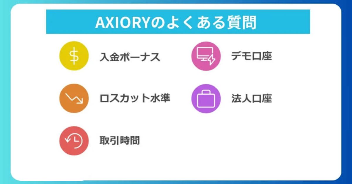 AXIORYの評判・口コミに関するよくある質問