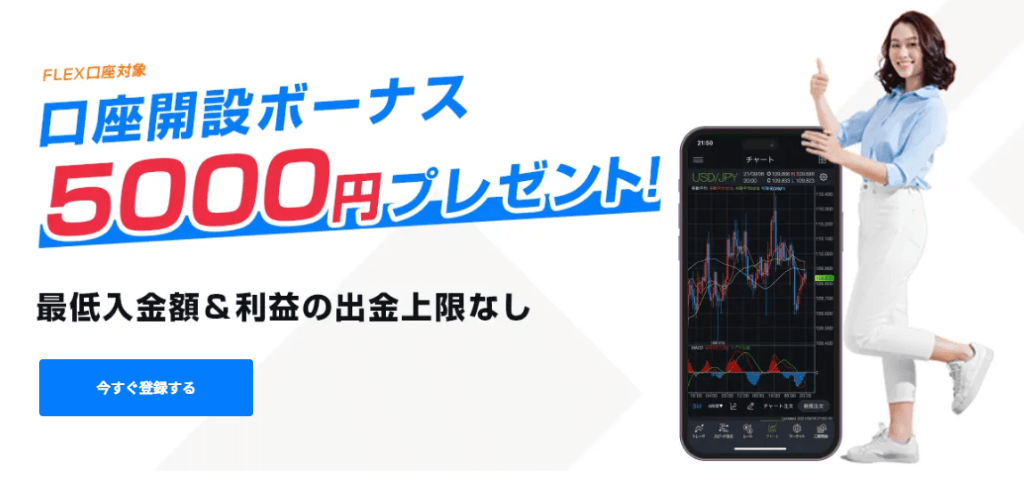 口座開設ボーナス｜5,000円