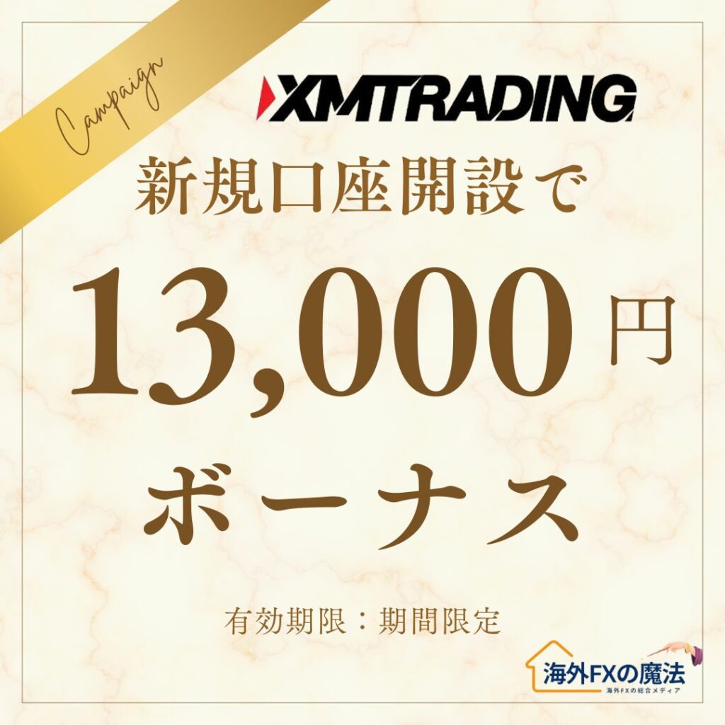 XMTrading新規口座開設ボーナス