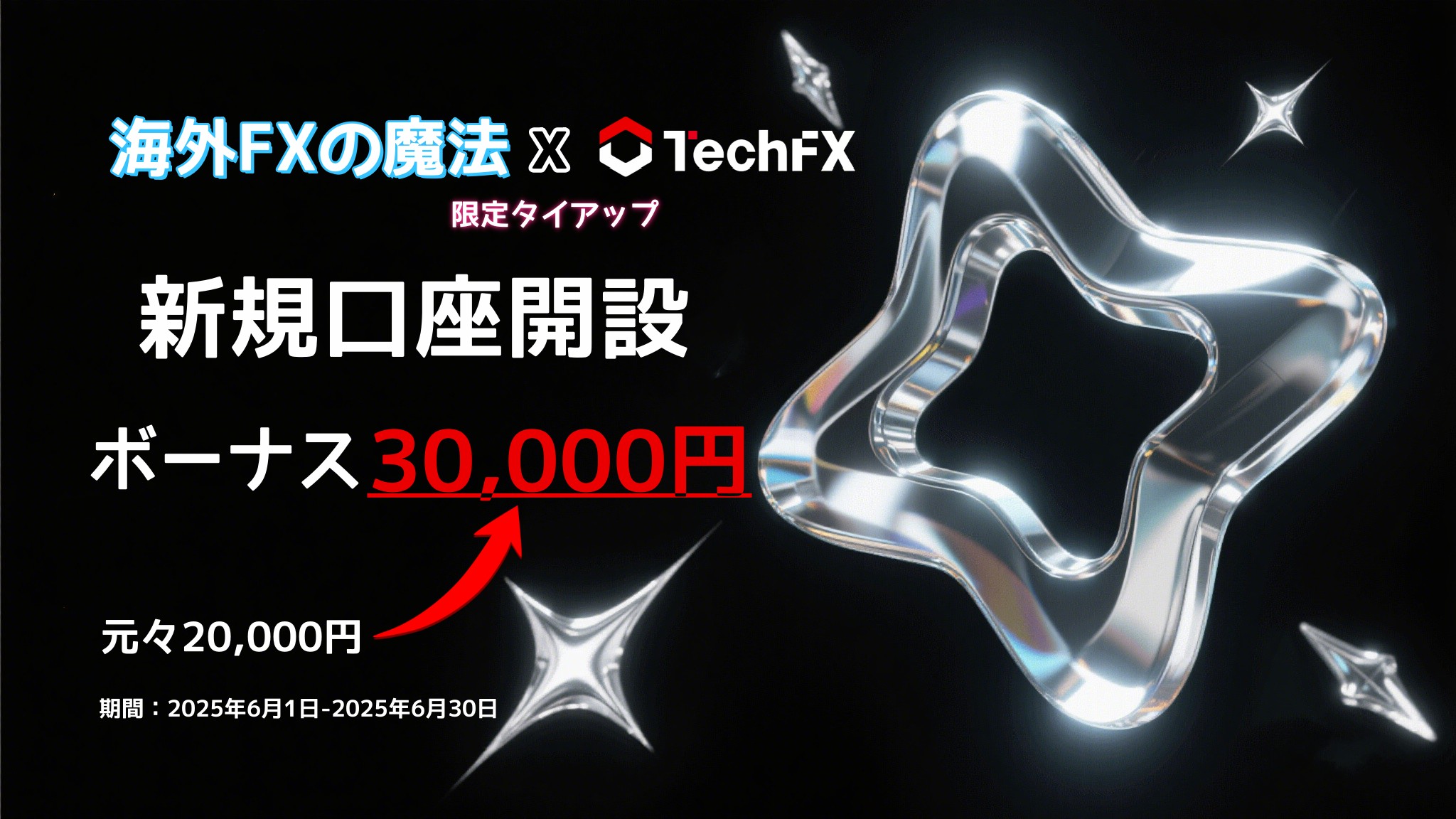 TechFXタイアップボーナス