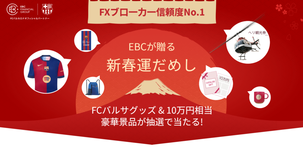 EBC Financial Group 新春運試しキャンペーン