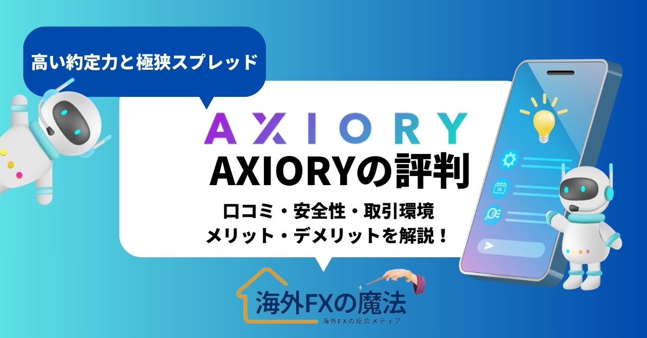 AXIORY(アキシオリー)の評判・口コミ！安全性や取引環境など初心者向けにメリット・デメリットも解説！