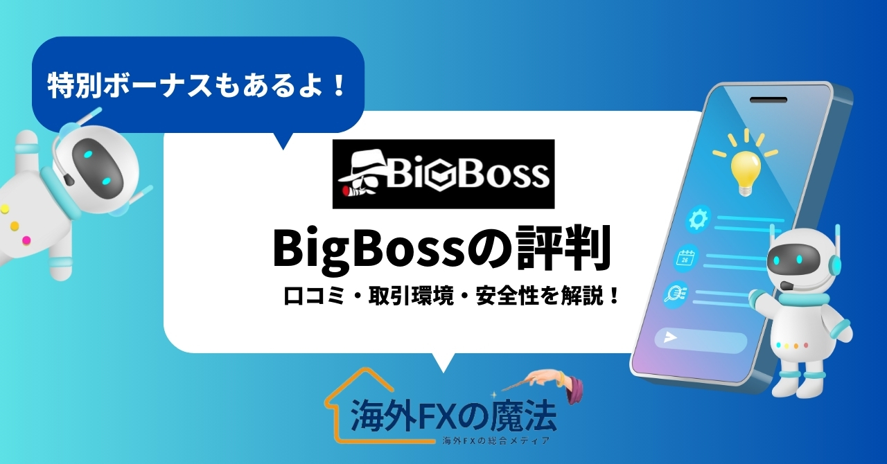 BigBoss(ビッグボス)の評判を徹底解説！口コミや取引環境・安全性を完全網羅