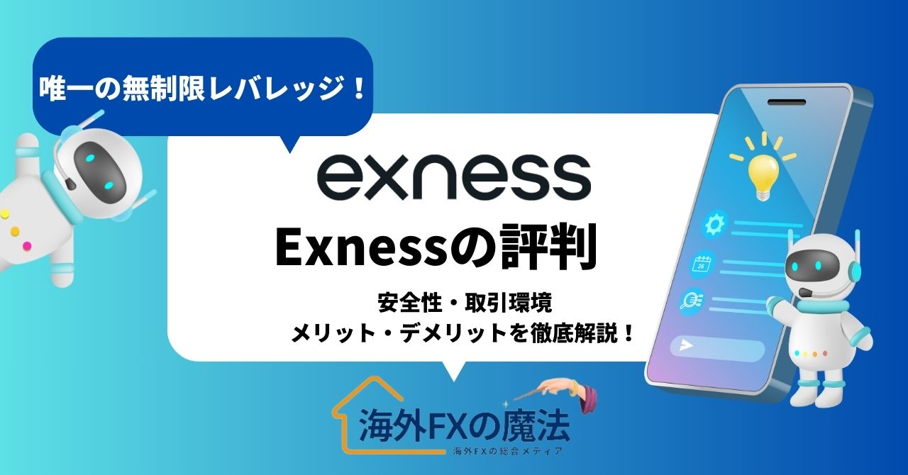 Exness(エクスネス)の評判は？口コミや安全性、メリット・デメリットを徹底解説！