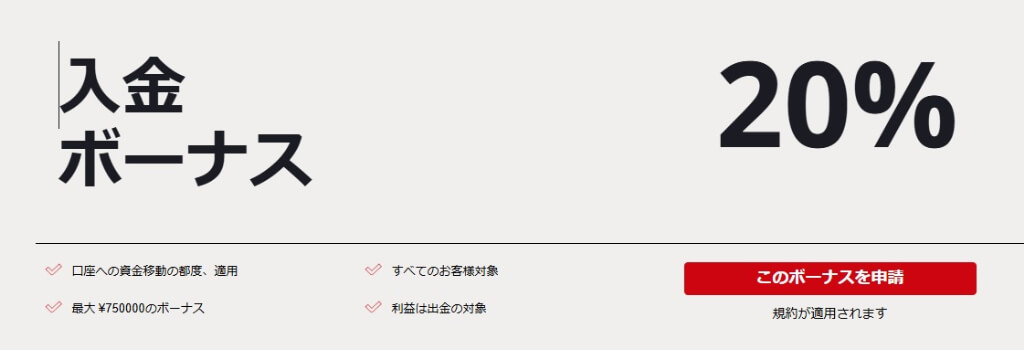 入金ボーナス｜入金額の20％【最大75万円】