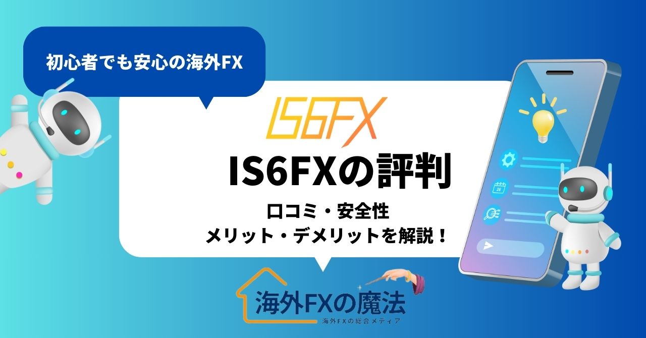 IS6FXの評判を徹底調査！口コミ・安全性・メリット・デメリットを解説！