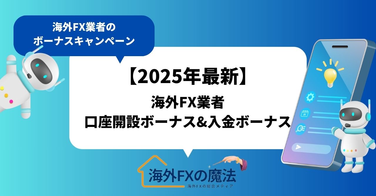 海外FXの口座開設ボーナス&入金ボーナスおすすめ比較ランキング【2025年最新版】