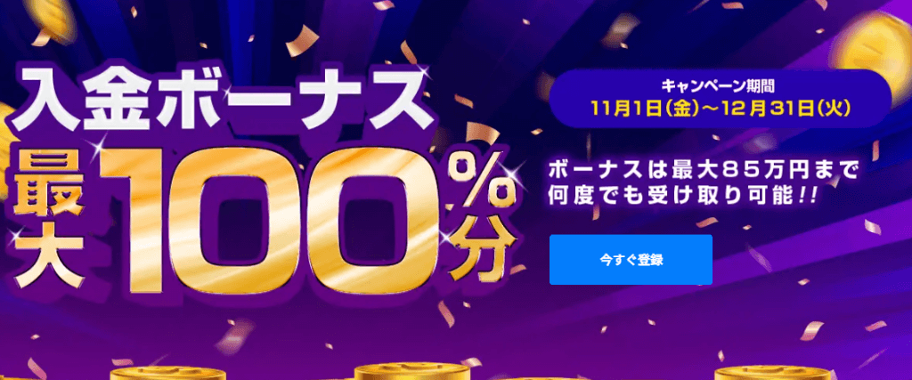 入金ボーナス｜最大24万円(最大100%)