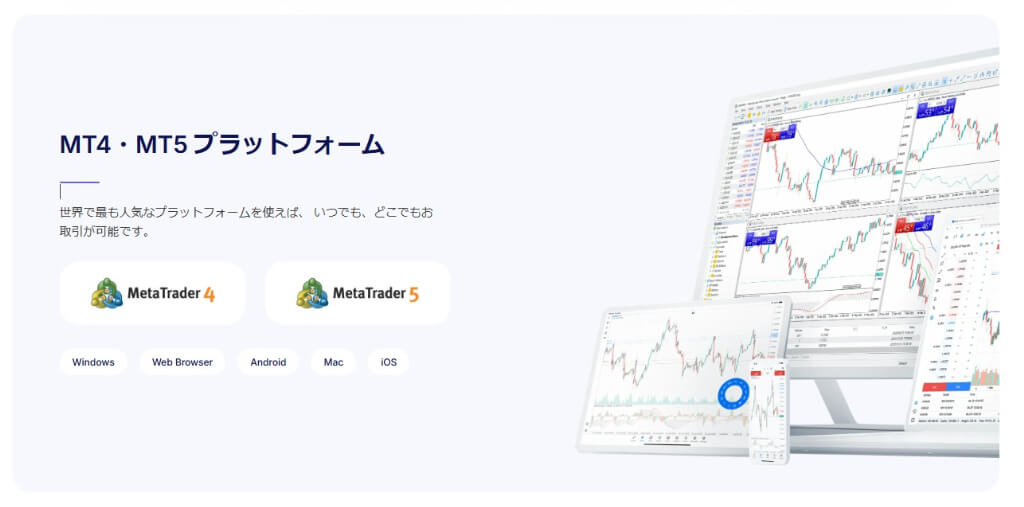 取引ツールはMT4/MT5が利用可能