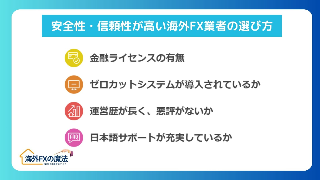 初心者必見！安全性・信頼性が高い海外FX業者の選び方