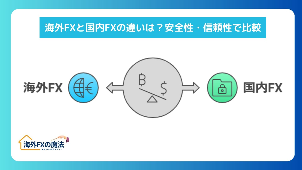 海外FXと国内FXの違いは？安全性・信頼性で比較