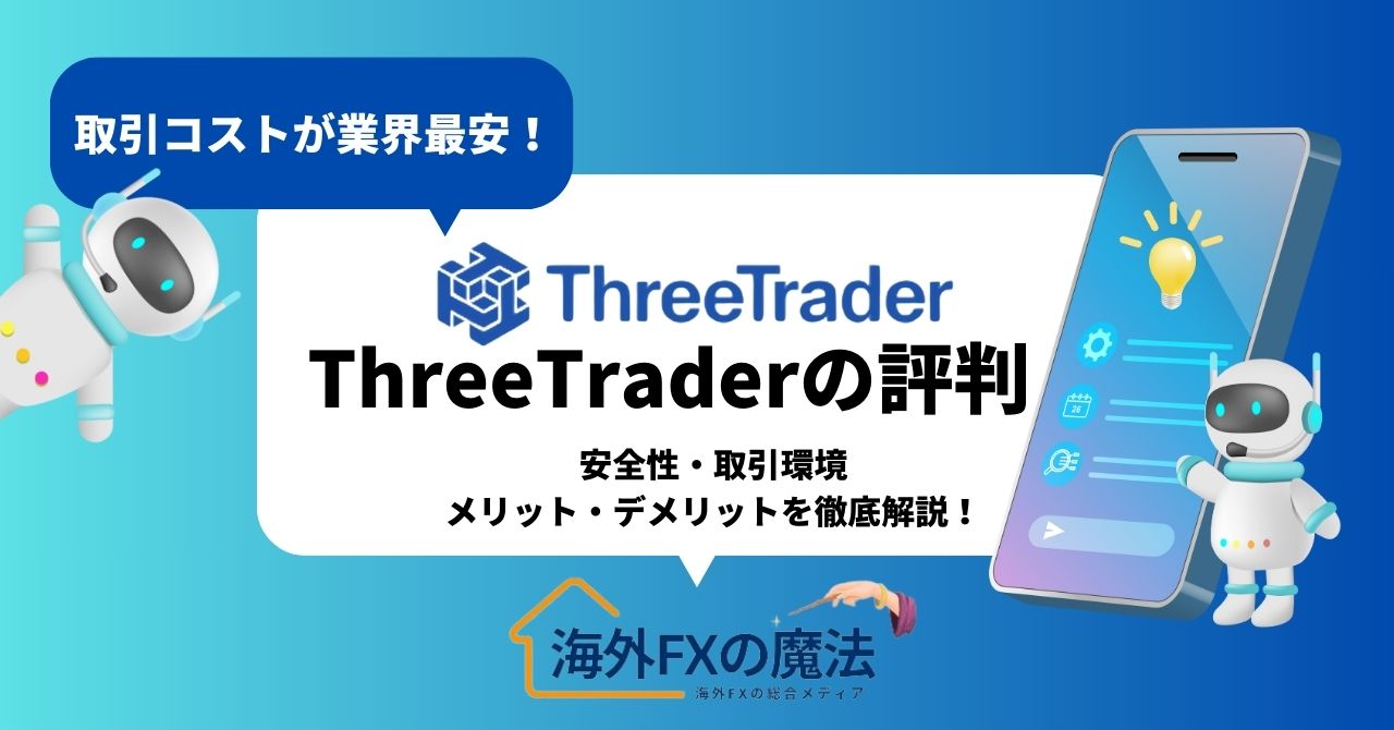 ThreeTrader(スリートレーダー)の評判・口コミ！安全性や取引環境、メリットを徹底解説