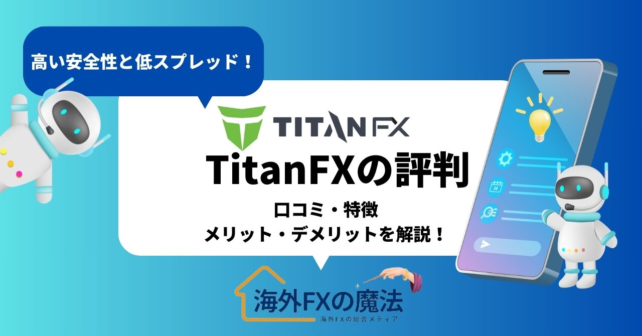 TitanFX(タイタンFX)の評判は？口コミで評価された特徴やメリット・デメリットを徹底解説！