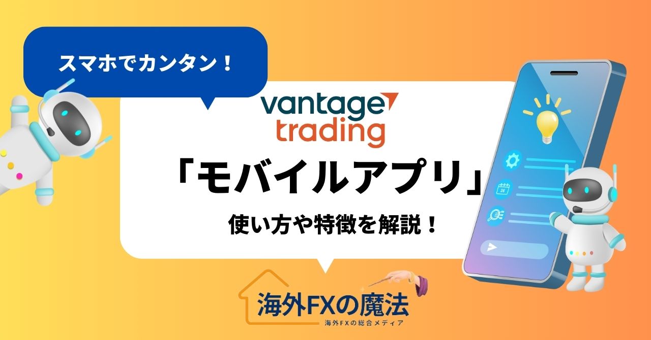 VantageTrading(ヴァンテージ)の取引ツール「モバイルアプリ」の使い方や特徴を解説！