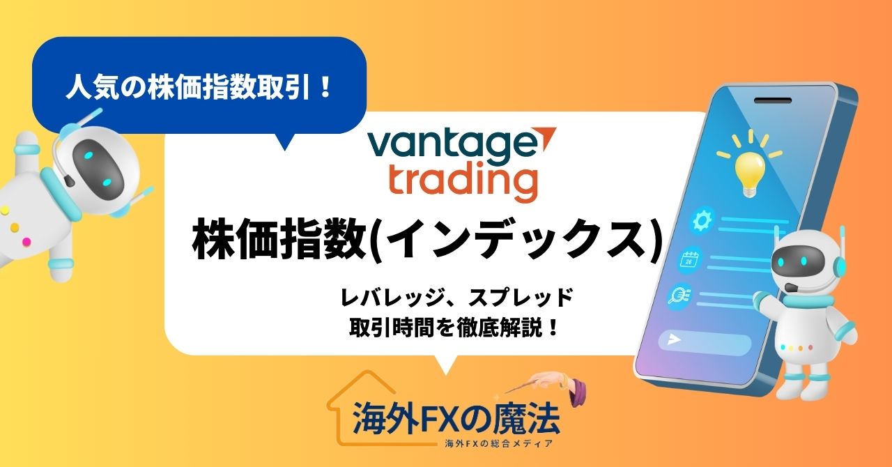 VantageTradingの株価指数(インデックス)のスプレッド、レバレッジ、取引時間を解説！