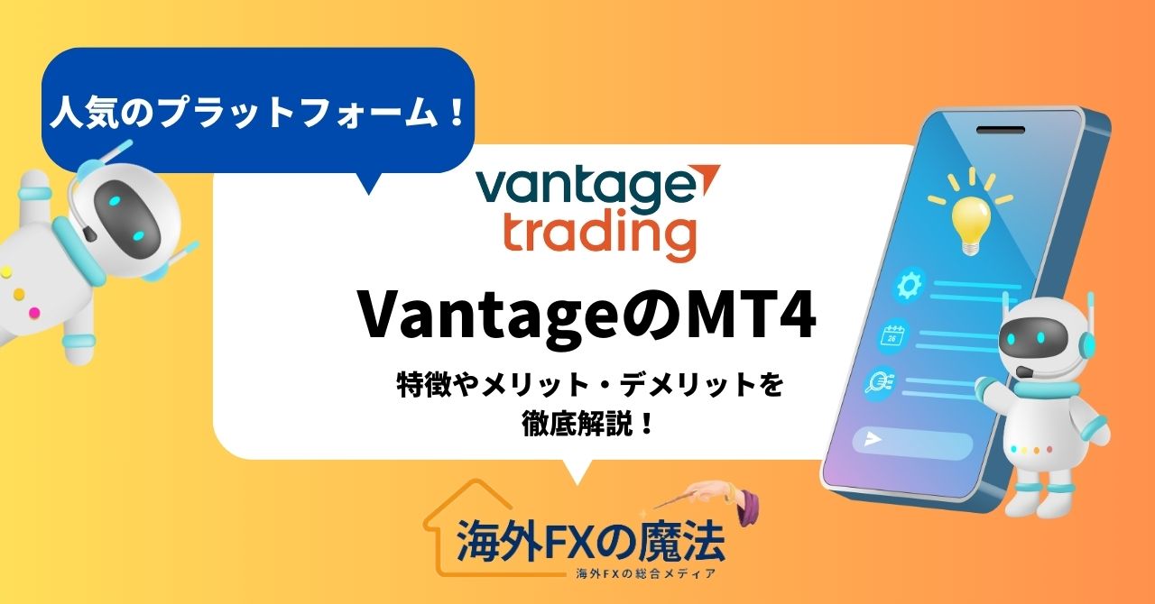 VantageTrading(ヴァンテージ)のMT4の特徴やメリット・デメリットを徹底解説！