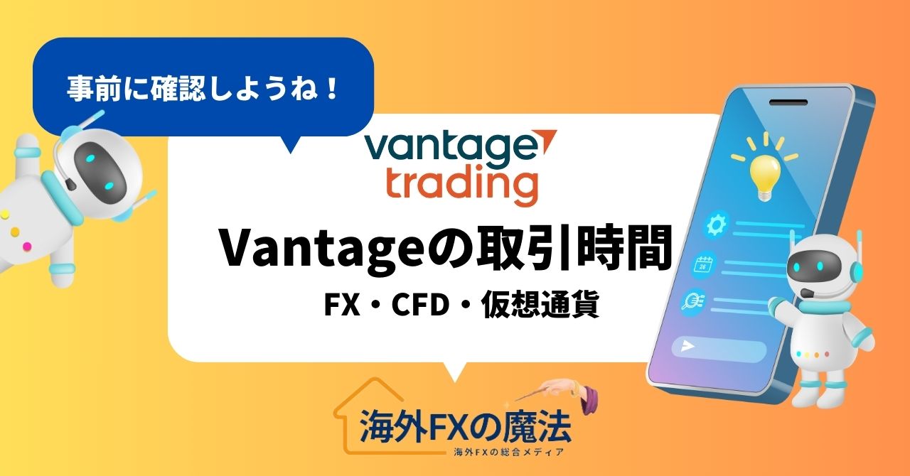 VantageTrading(ヴァンテージ)のFX・CFD・仮想通貨の取引時間の一覧