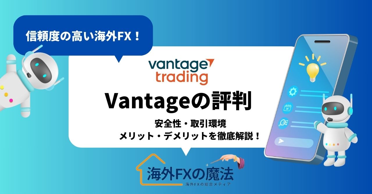 VantageTrading(ヴァンテージ)の評判・口コミ！メリット・デメリットも紹介！