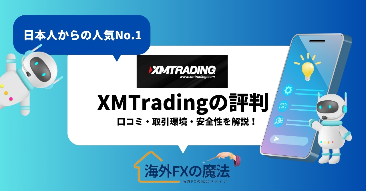 XMTrading(エックスエム)評判・口コミ徹底解説！取引環境から安全性メリット・デメリットまで完全版！