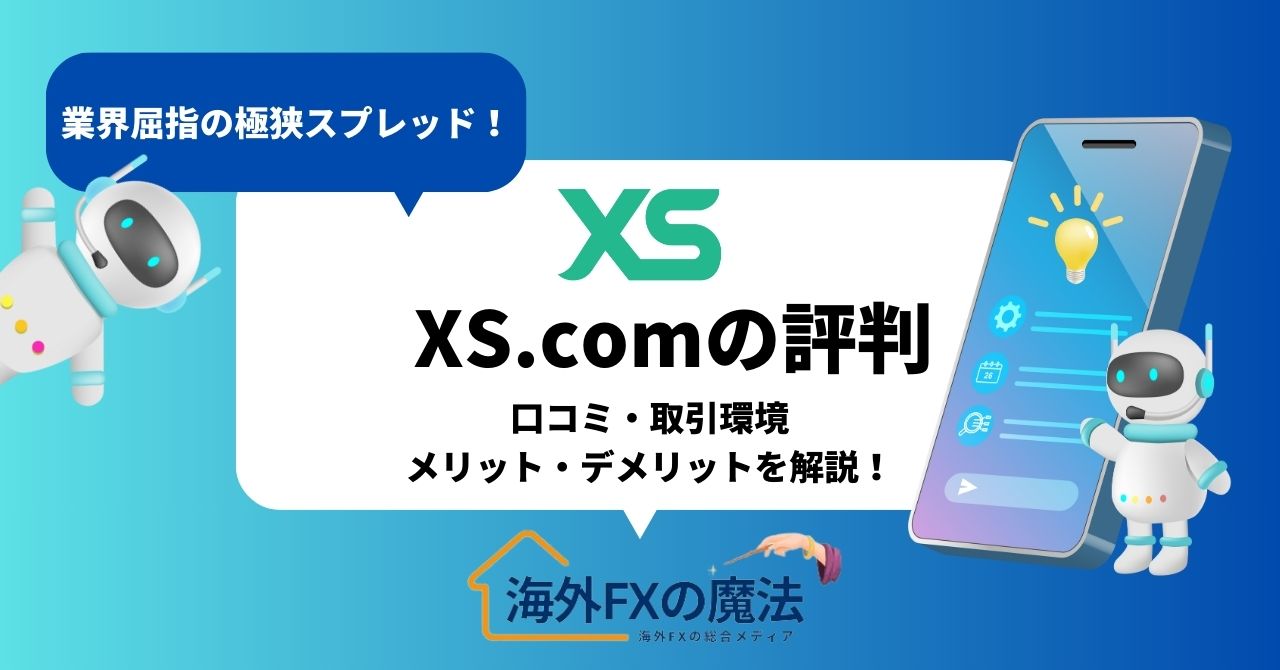 XS.com(エックスエス)の評判を完全解説！口コミ・取引環境・安全性を徹底調査