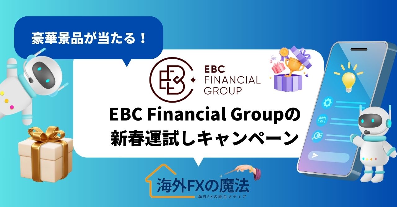 EBC Financial Groupが【2025年】新春運試しキャンペーンを開催中！