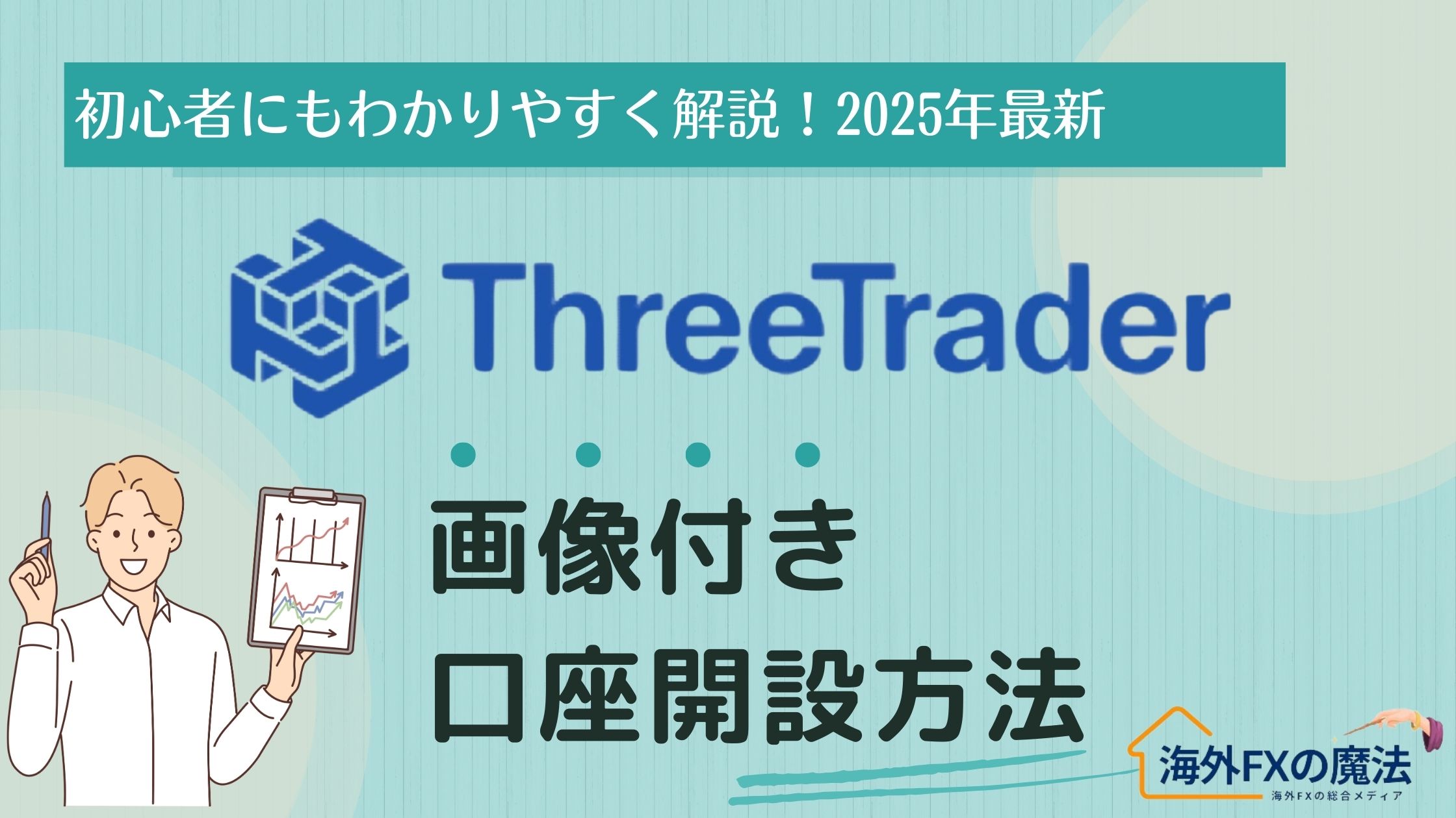 ThreeTrader(スリートレーダー)の口座開設方法から本人確認手順を徹底解説！【図解付き】