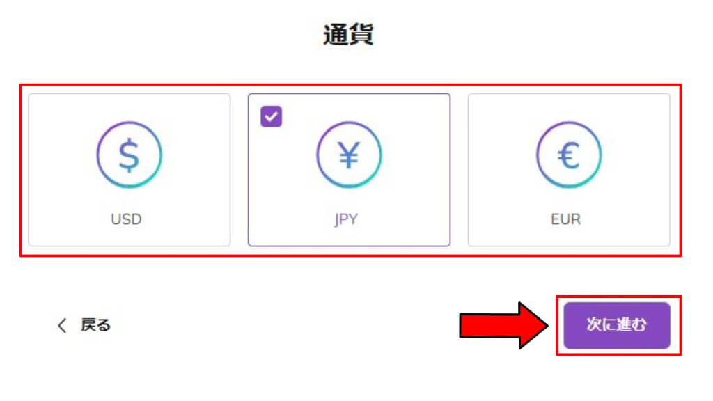 通貨の選択