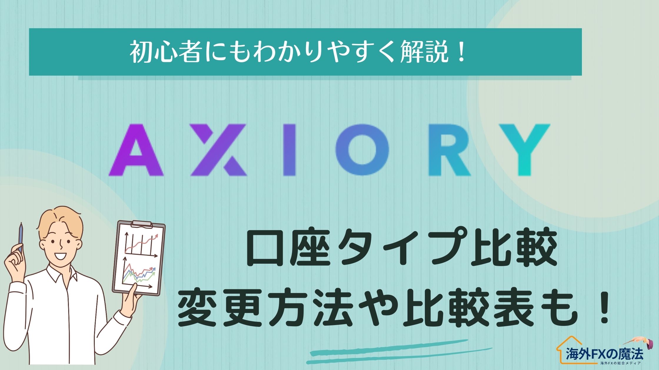 AXIORY(アキシオリー)の口座タイプは6種類！比較表・おすすめ活用法・変更手順まで徹底解説！