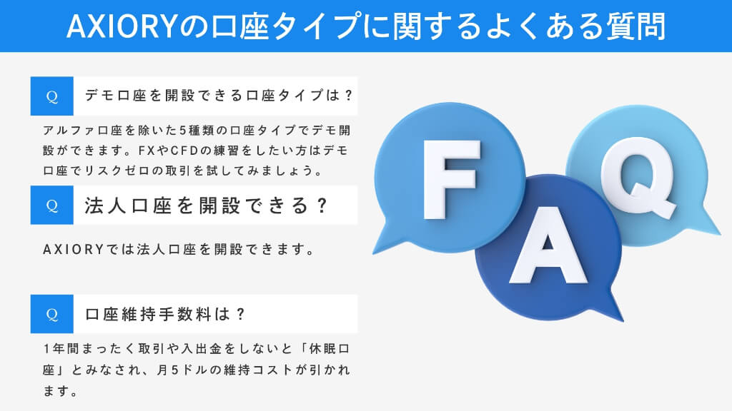 AXIORYの口座タイプに関するよくある質問