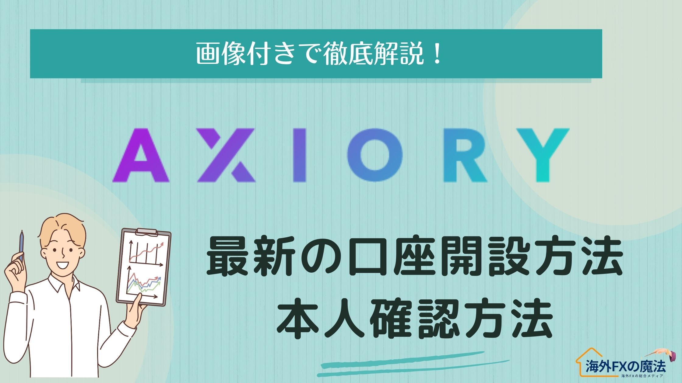 AXIORY(アキシオリー)の口座開設方法・本人確認手順・モバイルアプリダウンロードまで徹底解説！