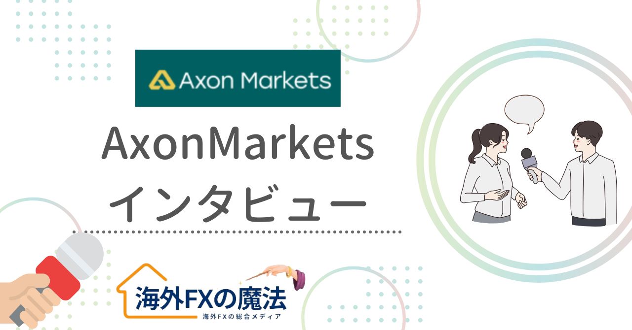 AxonMarketsの担当者にインタビュー