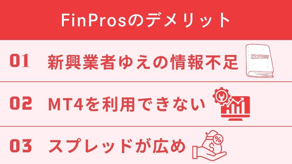 FinProsのデメリットを解説｜口コミで明らかになった3つの注意点