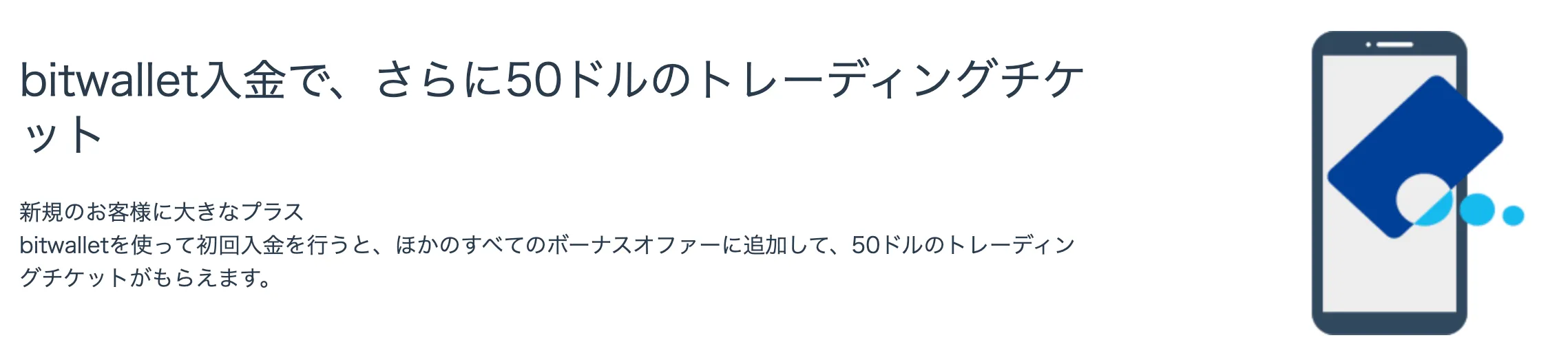 bitwallet初回入金ボーナス【50ドル】