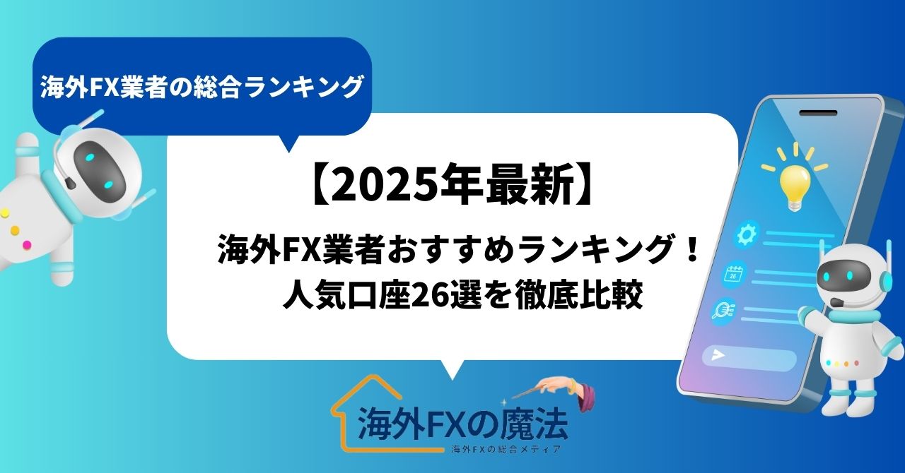 海外FX業者おすすめランキング！人気口座26選を口コミやメリット・デメリットも合わせて徹底比較【2025年3月最新】