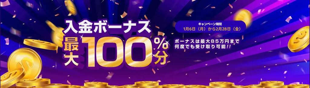 入金ボーナス①入金額の100%【最大85万円】