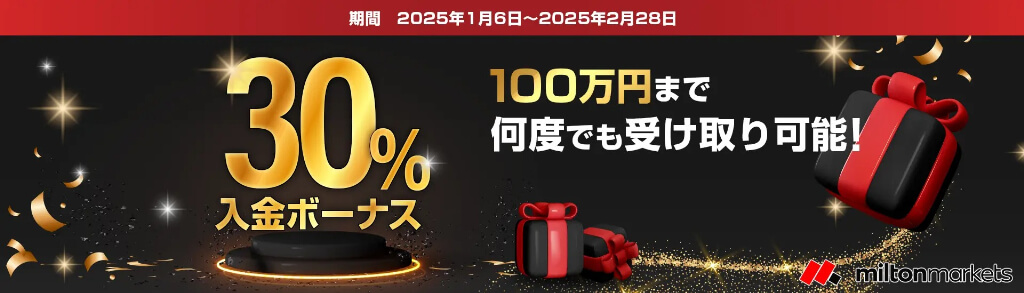 入金ボーナス②入金額の30%【最大100万円】