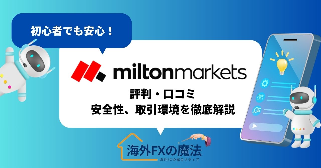 MiltonMarkets(ミルトンマーケッツ)の評判・口コミ・安全性を徹底解説！