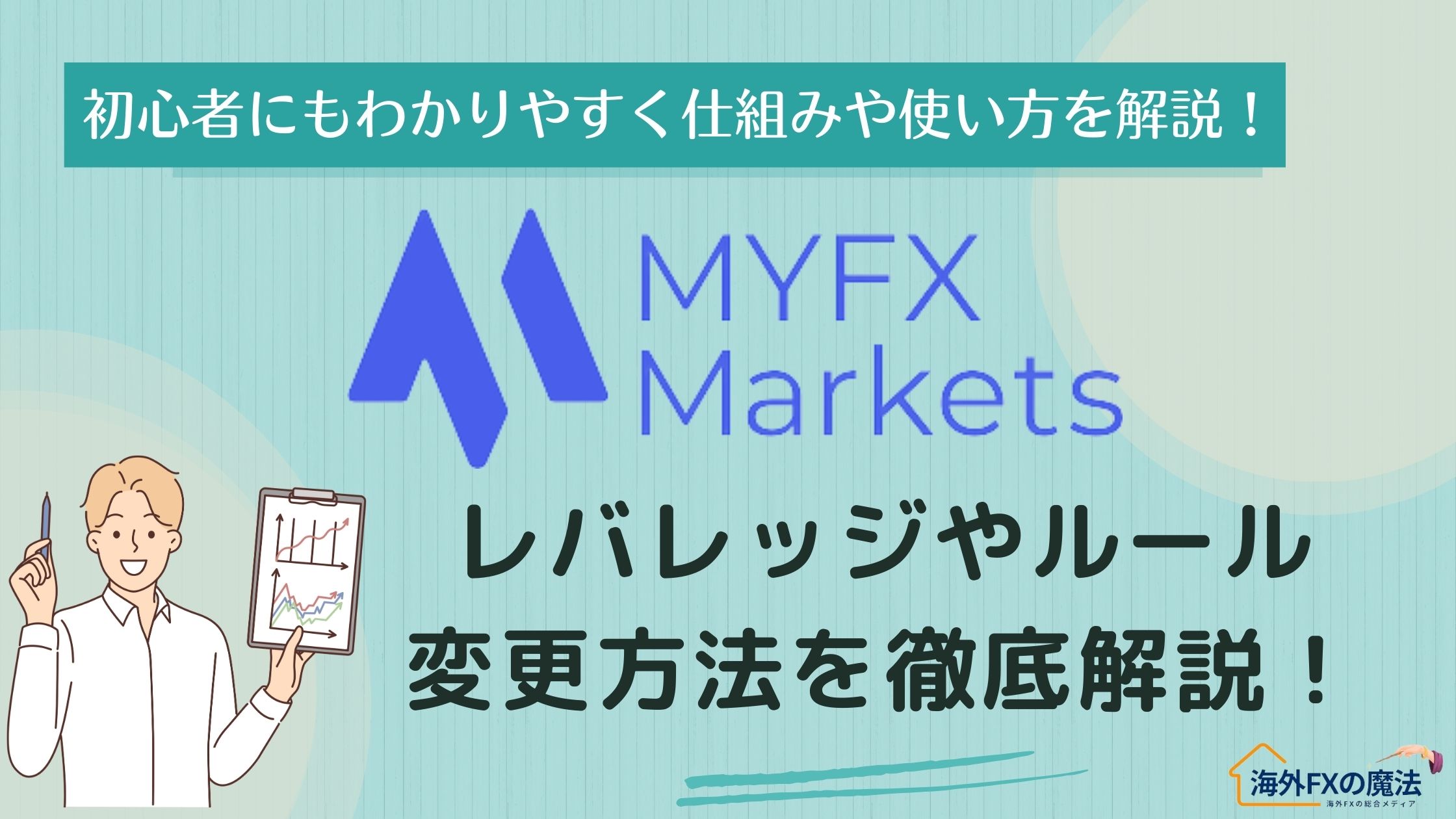 MYFXMarketsの最大レバレッジは1,000倍！基本ルール・銘柄別・変更方法など徹底解説