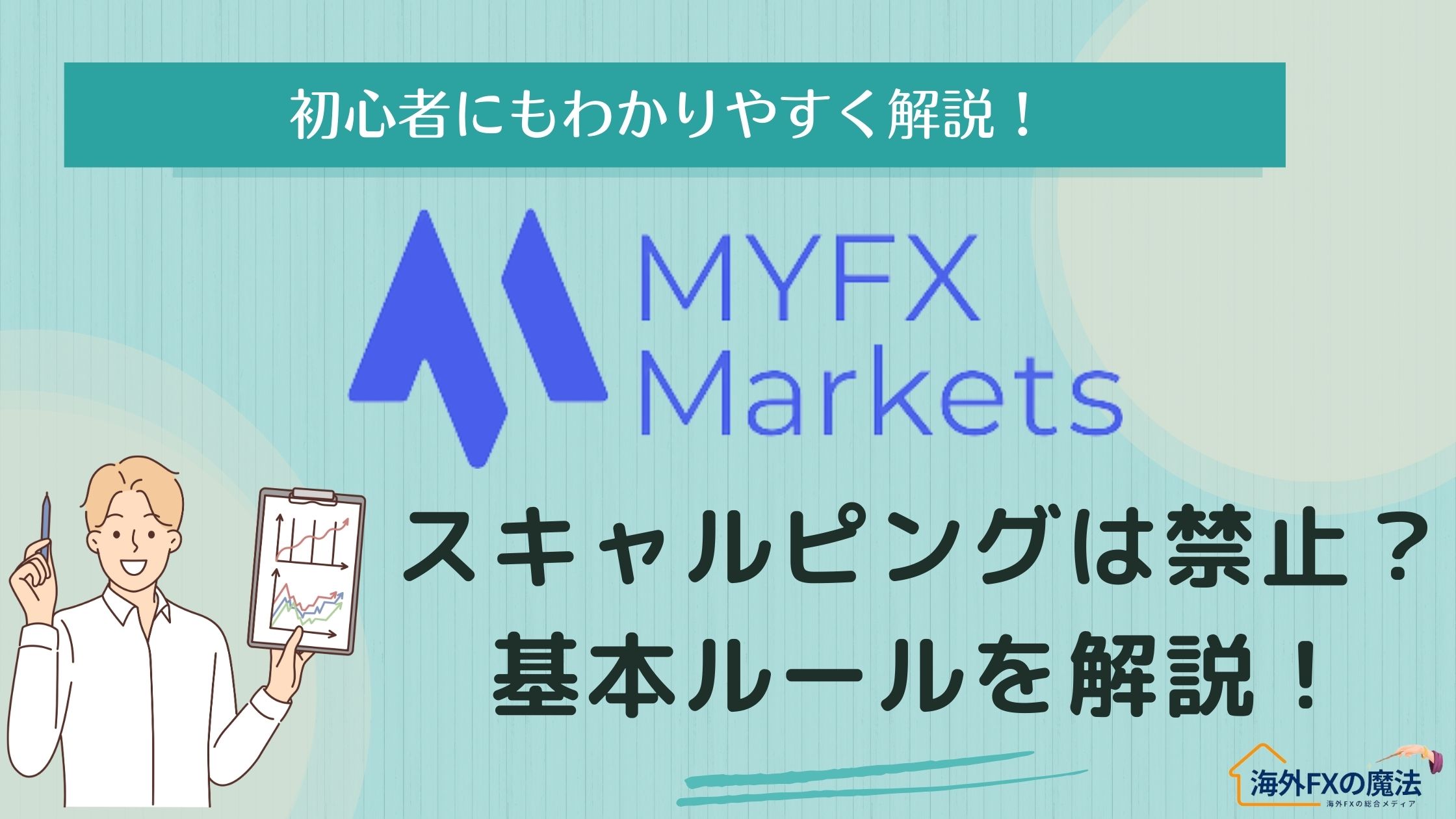 MYFXMarketsはスキャルピング禁止？基本ルールやメリット・デメリットを徹底解説！