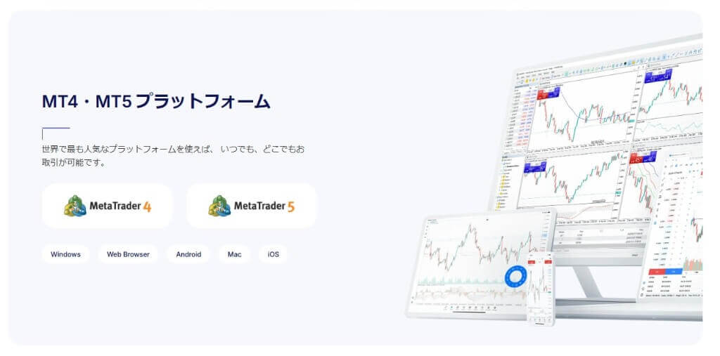 MT4/MT5の両方を選べる柔軟性