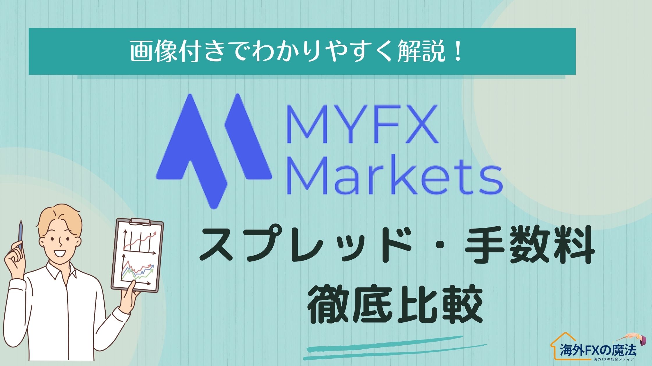 MYFXMarketsのスプレッド完全攻略！手数料・取引コスト・他社比較を徹底解説！