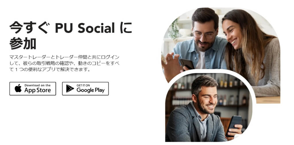 コピートレードプラットフォーム「PU Social」