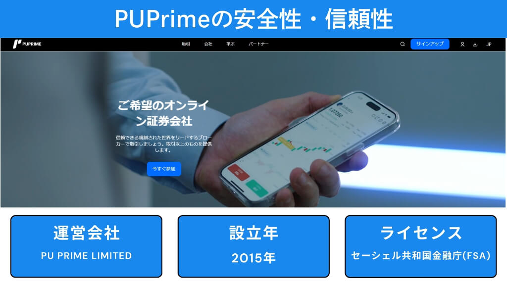 PUPrimeの安全性・信頼性は？海外トレーダーの評判も調査