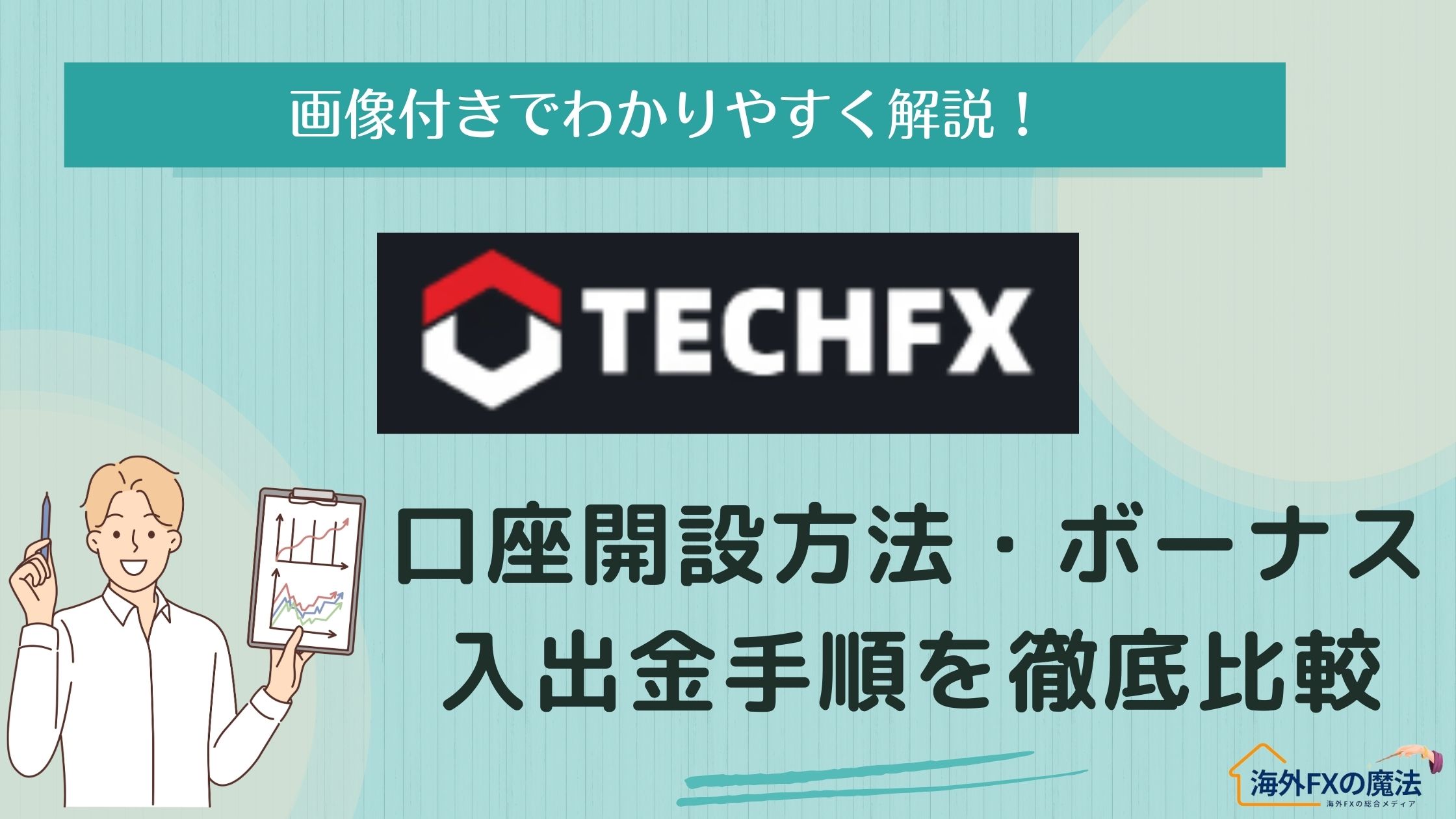 TechFXの口座開設方法・ボーナス情報、入出金の手順まで徹底解説！