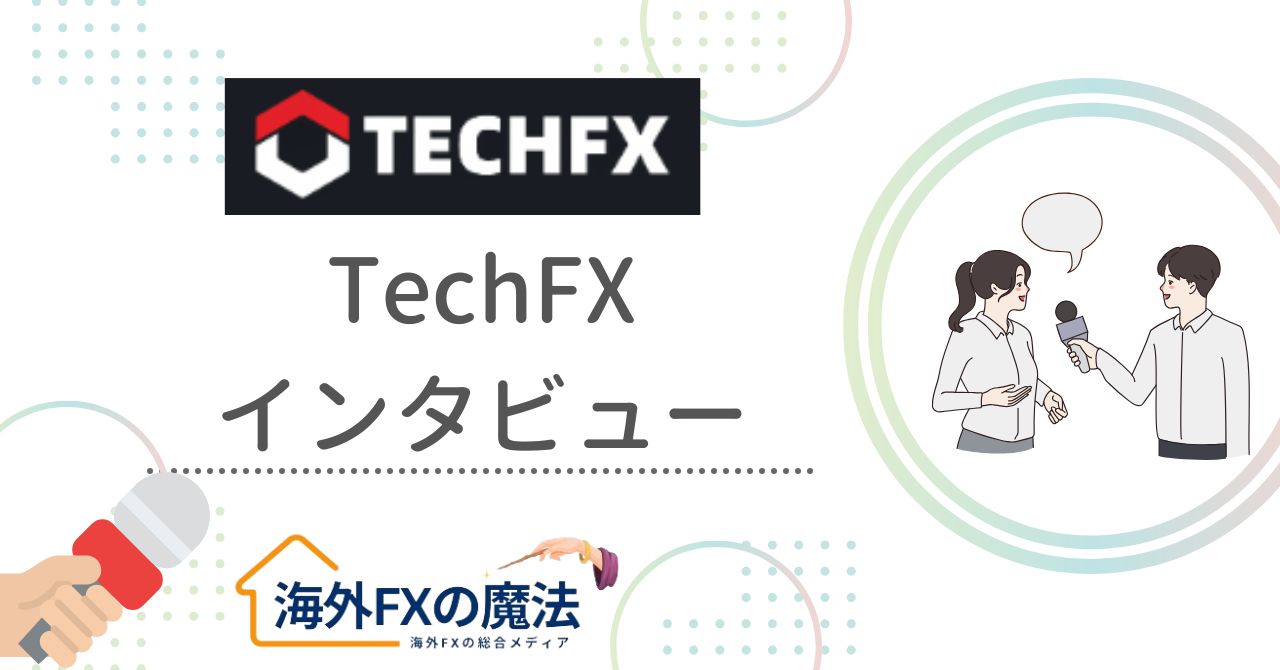 TechFXの担当者にインタビュー