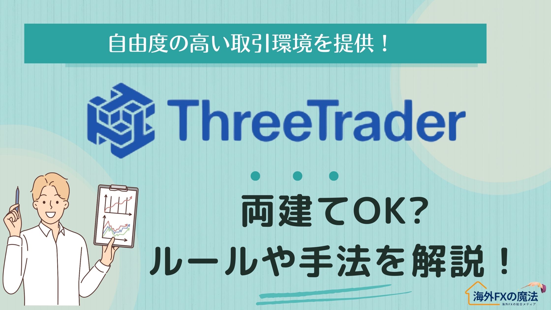 ThreeTrader(スリートレーダー)は両建てOK！基本ルールやメリット、具体的手法まで徹底解説！