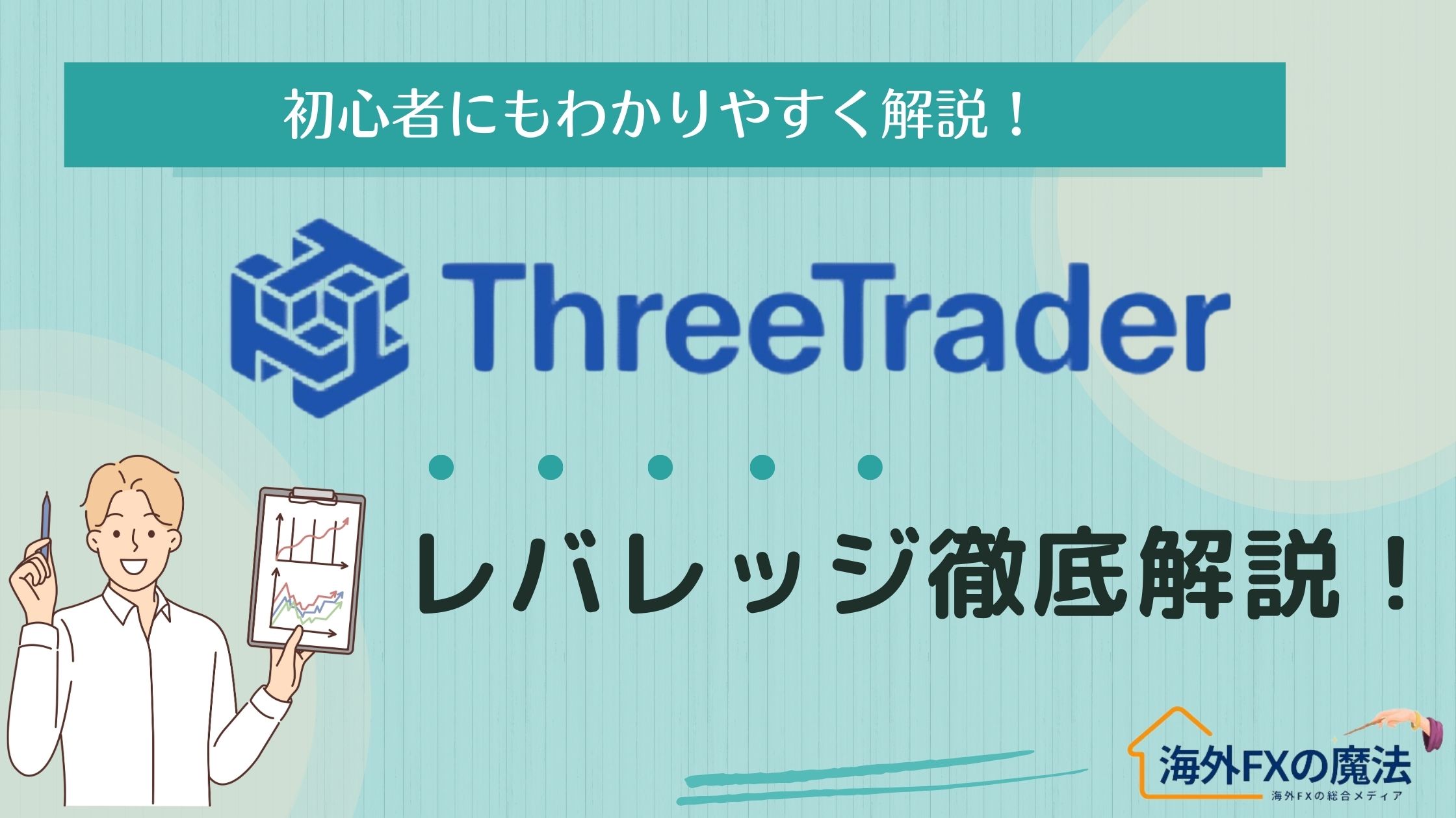 ThreeTrader(スリートレーダー)の最大レバレッジ1,000倍を完全攻略！制限ルールからリスク管理