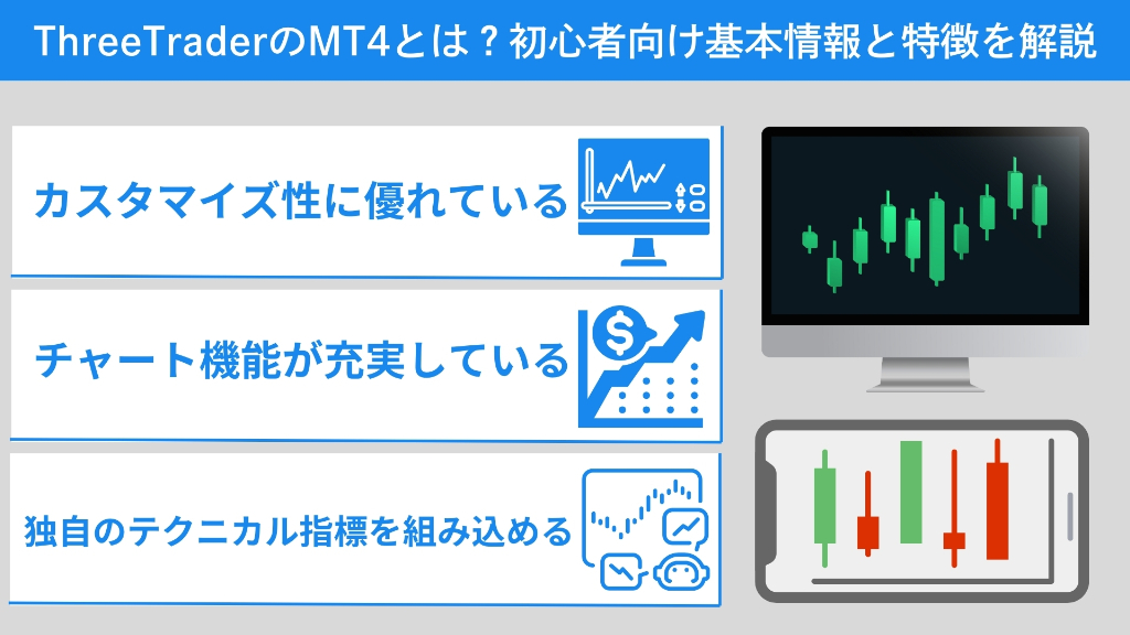 ThreeTraderのMT4とは？初心者向け基本情報と特徴を解説