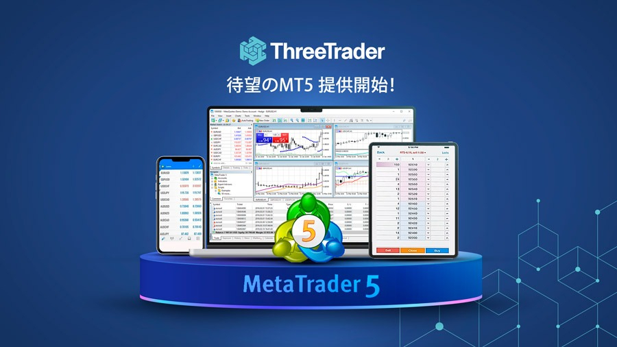 ThreeTraderでもついにMT5が利用可能に！2024年9月アップデートの詳細