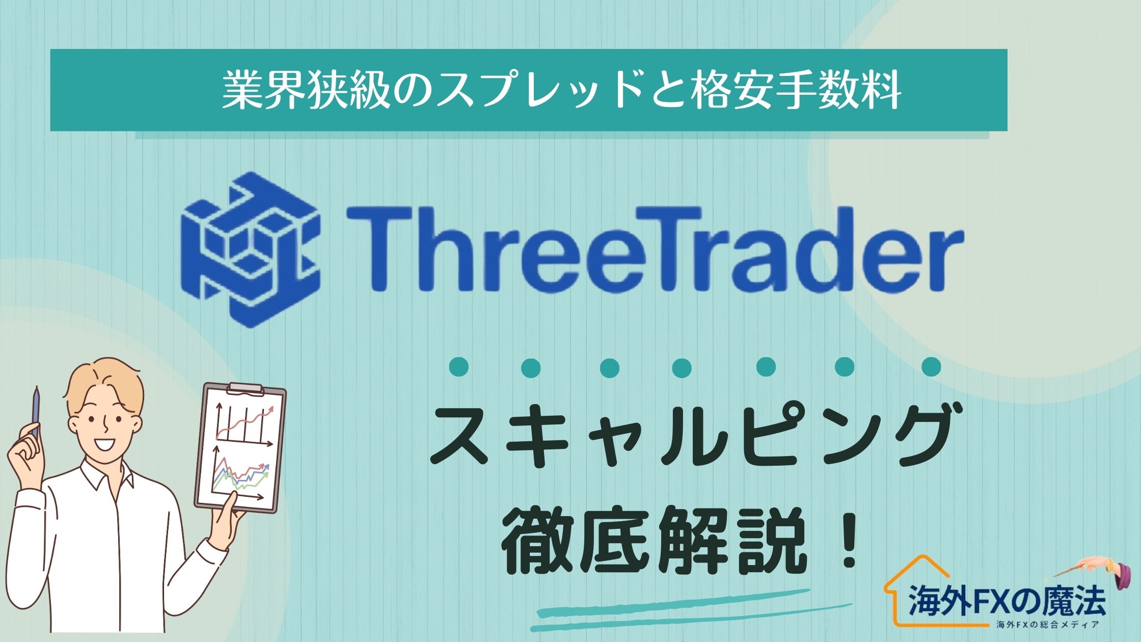 ThreeTrader(スリートレーダー)はスキャルピングOK！取引環境・成功のコツ・手法まで徹底解説！